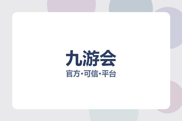 九游会 主视觉